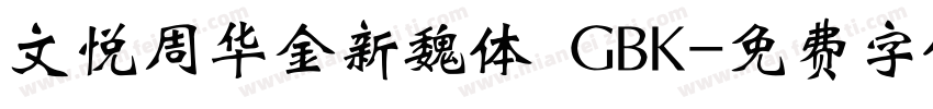 文悦周华金新魏体 GBK字体转换